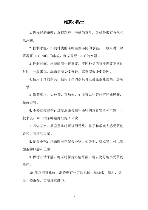 泡茶小贴士