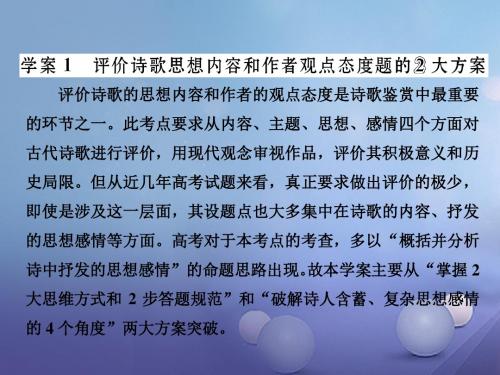 三维设计2017届高三语文第一轮复习第二板块3备考怎么学1评价诗歌思想内容和作者观点态度题的2大方案课件