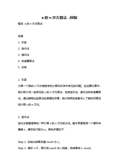 x的n次方算法 -回复