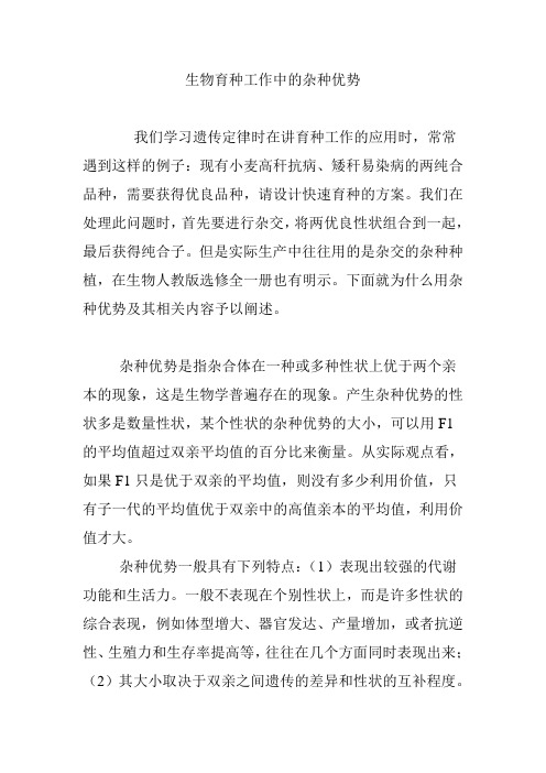 生物育种工作中的杂种优势