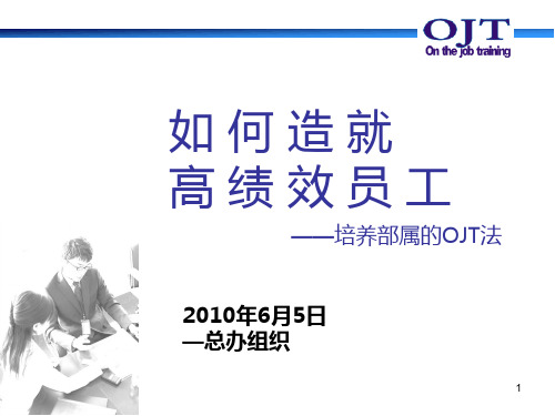 培养部属的OJT(On_the_Job_Training)法汇编