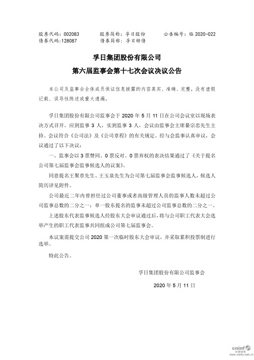 孚日股份：第六届监事会第十七次会议决议公告
