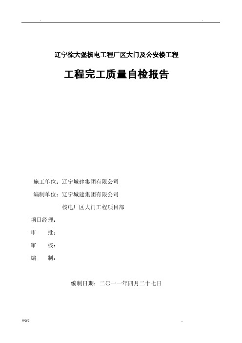 工程完工与质量自检报告