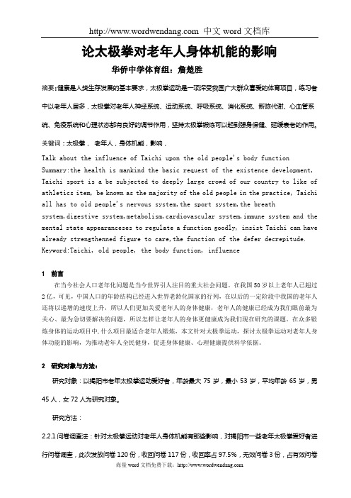 太极拳运动对老年人的健身作用(精)