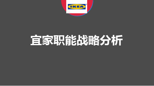 宜家职能战略分析PPT课件