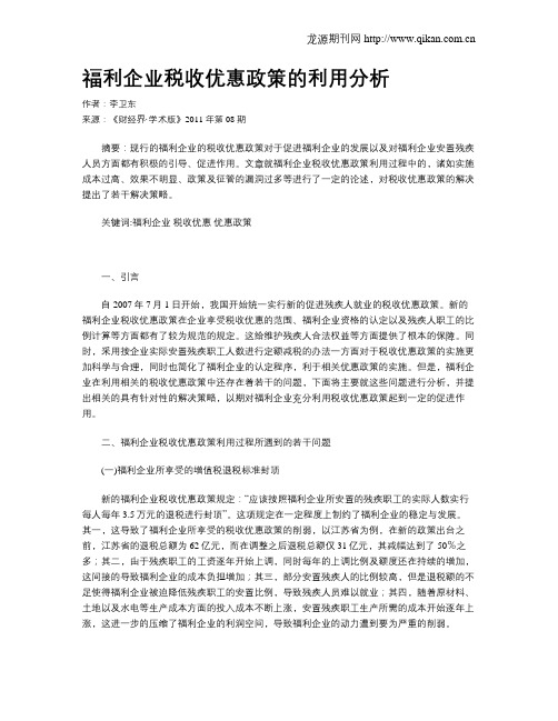 福利企业税收优惠政策的利用分析
