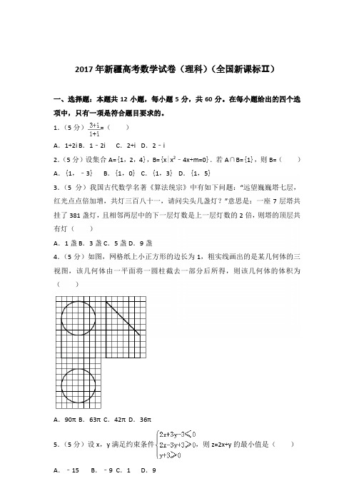 [精品]2017年新疆高考数学试卷及解析答案word版(理科)(全国新课标ⅱ)