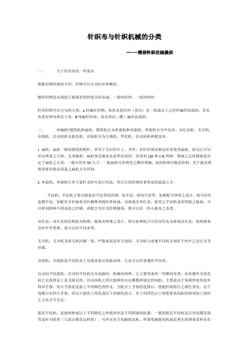 针织布与针织机械的分类