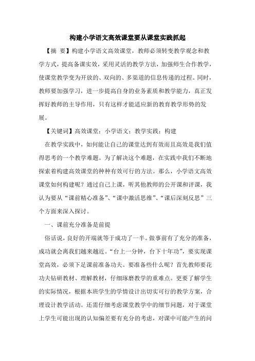 构建小学语文高效课堂要从课堂实践抓起