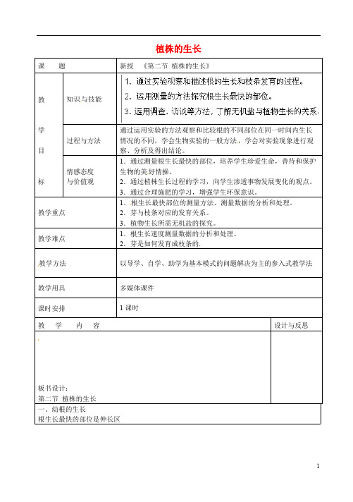 七年级生物上册植株的生长教案