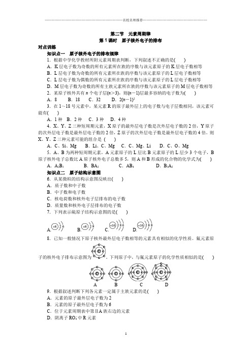 人教版高中化学必修2第1章第2节 元素周期律第1名师精编课时作业1