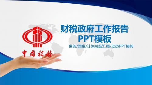 税务国税地税财税政府工作报告动画幻灯片PPT模板
