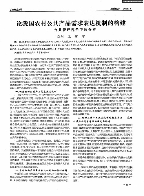 论我国农村公共产品需求表达机制的构建——公共管理视角下的分析