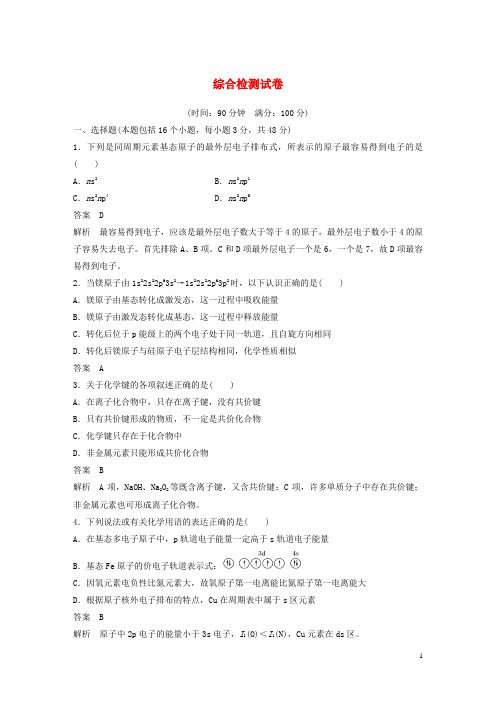 最新高中化学 综合检测试卷 鲁科版选修3(考试必备)