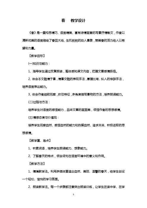 部编版初中语文春 优质课教学设计