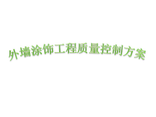 外墙涂饰工程质量控制方案
