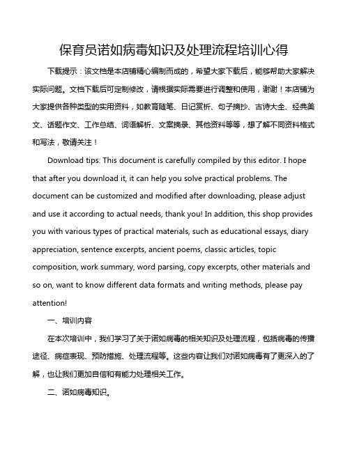 保育员诺如病毒知识及处理流程培训心得