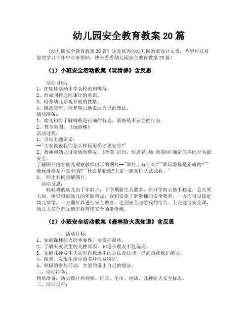 幼儿园安全教育教案20篇