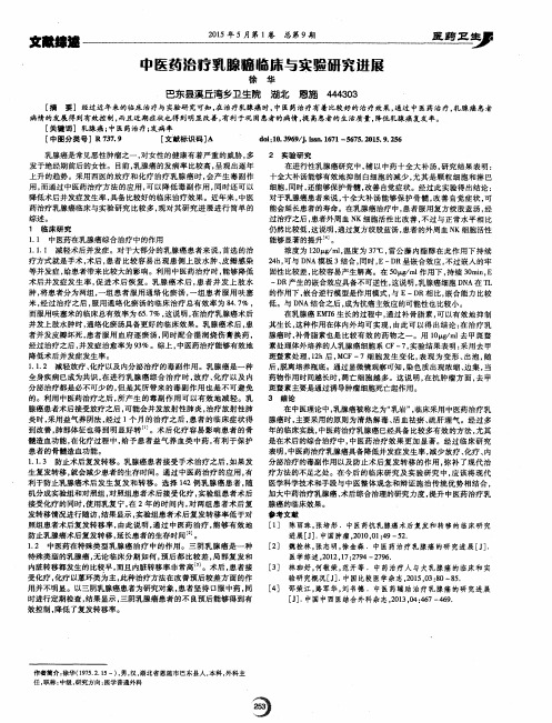 中医药治疗乳腺癌临床与实验研究进展