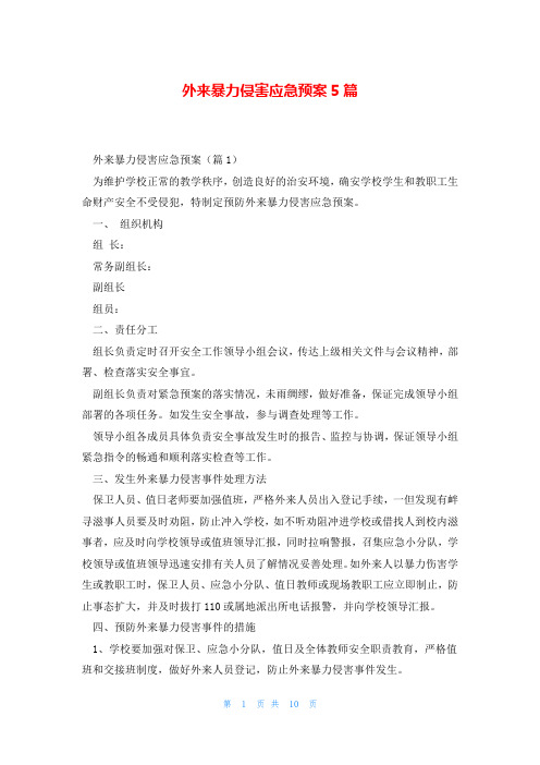 外来暴力侵害应急预案5篇