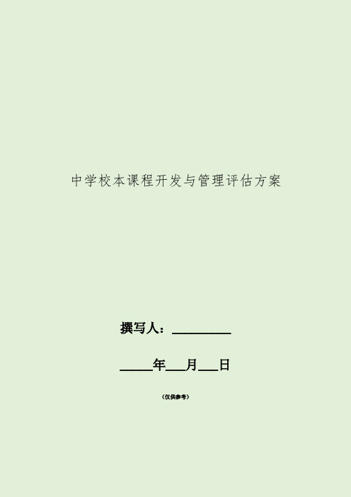 中学校本课程开发与管理评估方案