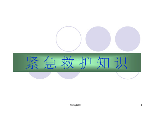 《紧急救护知识》PPT课件