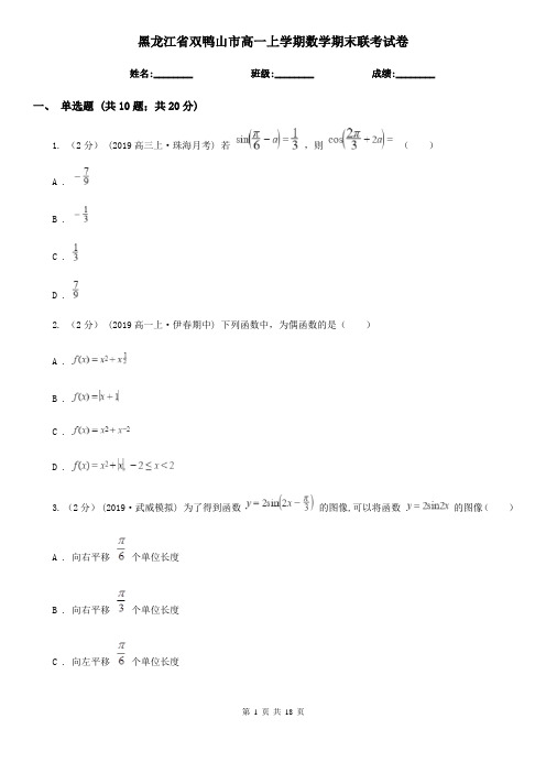 黑龙江省双鸭山市高一上学期数学期末联考试卷
