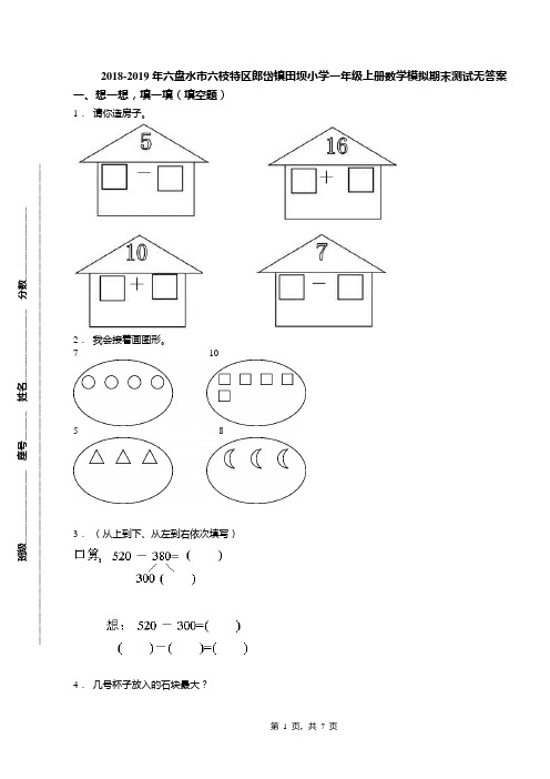 2018-2019年六盘水市六枝特区郎岱镇田坝小学一年级上册数学模拟期末测试无答案