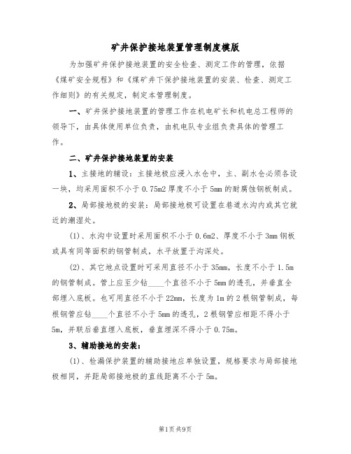 矿井保护接地装置管理制度模版（3篇）