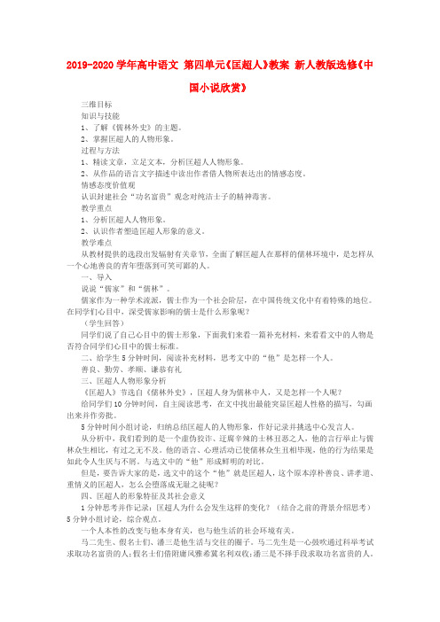 2019-2020学年高中语文 第四单元《匡超人》教案 新人教版选修《中国小说欣赏》.doc