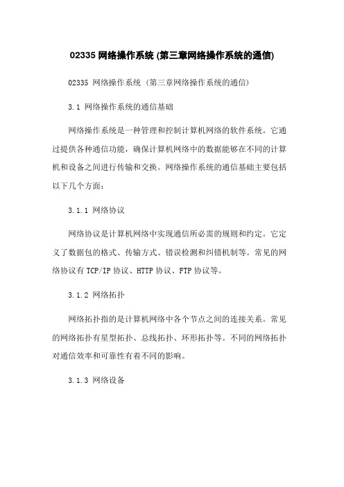 02335 网络操作系统 (第三章网络操作系统的通信)
