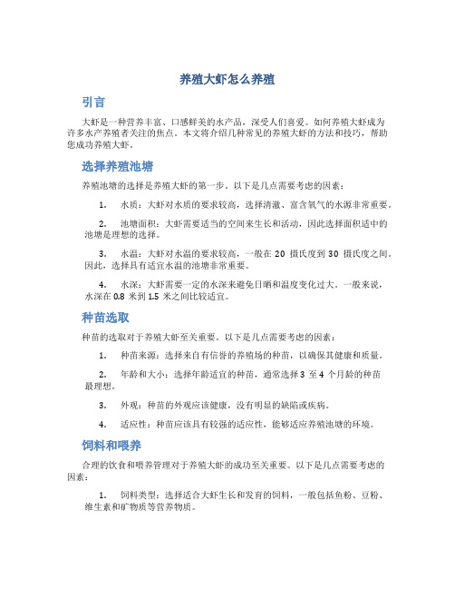 养殖大虾怎么养殖