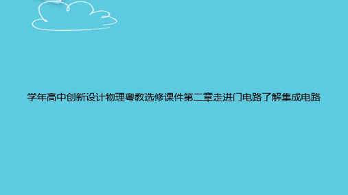 学年高中创新设计物理粤教选修第二章走进门电路了解集成电路精选PPT