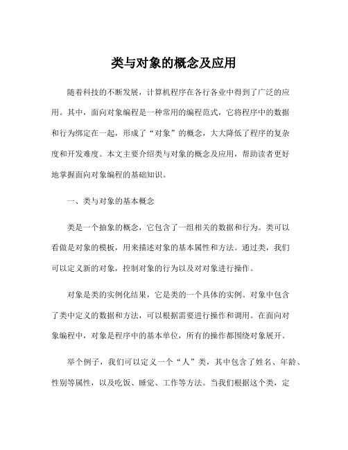 类与对象的概念及应用