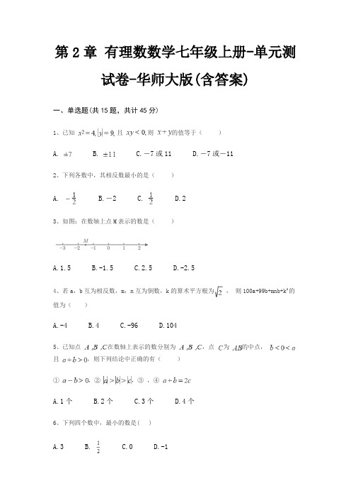 第2章 有理数数学七年级上册-单元测试卷-华师大版(含答案)