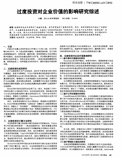 过度投资对企业价值的影响研究综述
