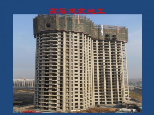 第二章高层建筑施工机具
