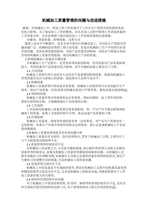 机械加工质量管理的问题与改进措施