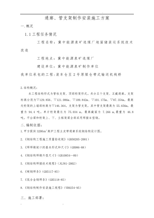 皮带通廊 工程施工组织设计方案