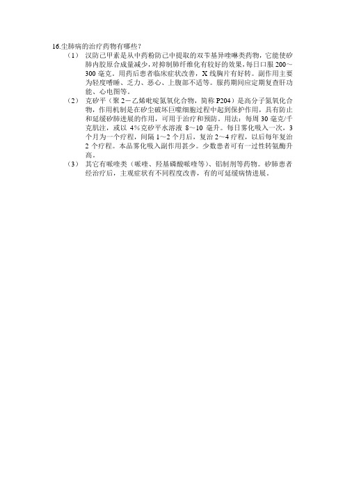 16.尘肺病的治疗药物有哪些？