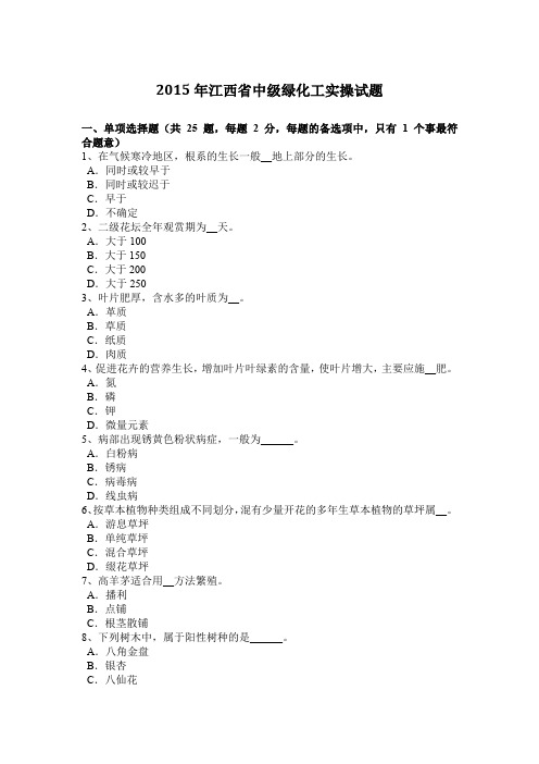 2015年江西省中级绿化工实操试题
