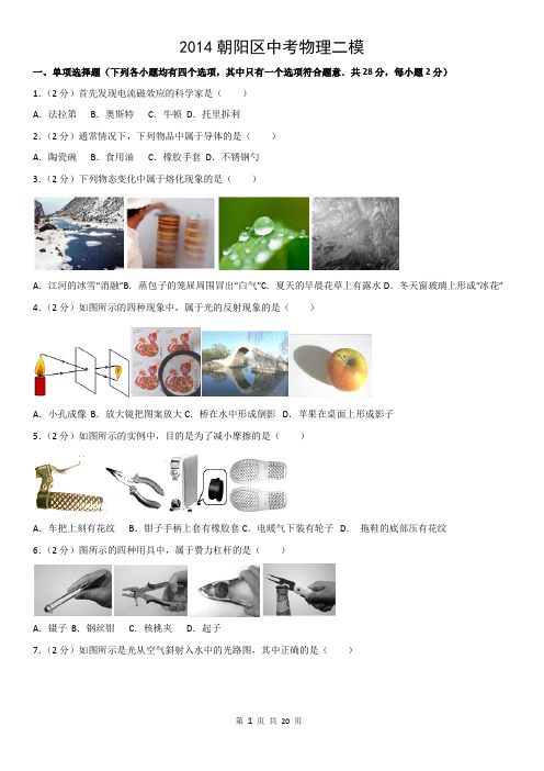 2014朝阳区中考物理二模