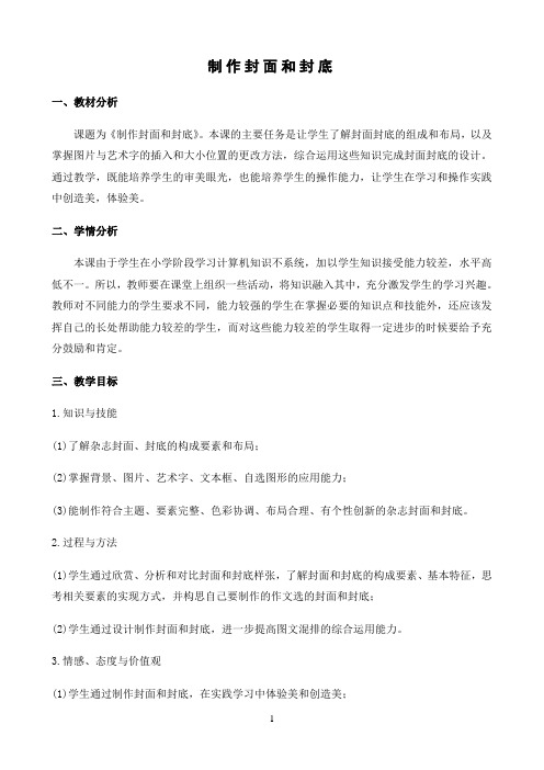 四年级上册信息技术教学设计-制作封面和封底（2）｜北京版