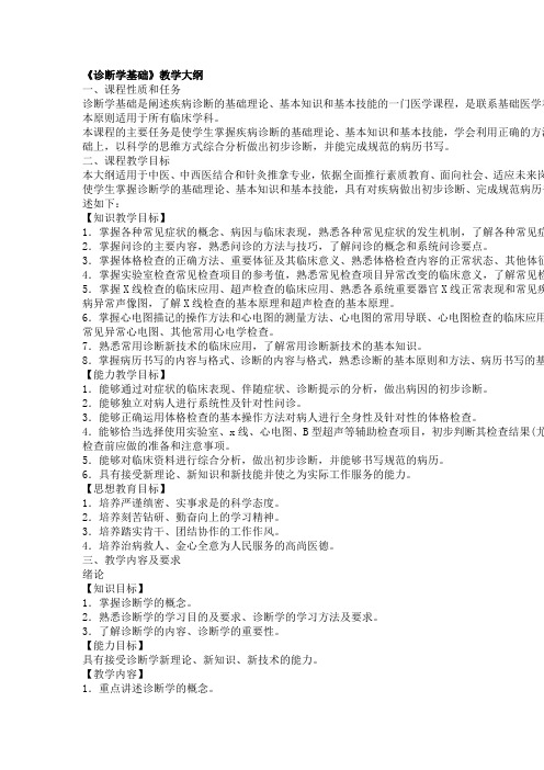 诊断学基础教学计划