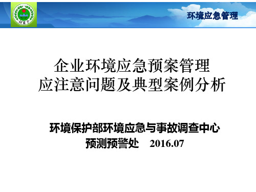 企业环境应急预案管理应注意问题及典型案例分析