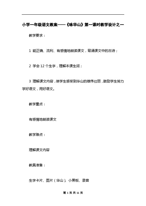 小学一年级语文教案——《咏华山》第一课时教学设计之一
