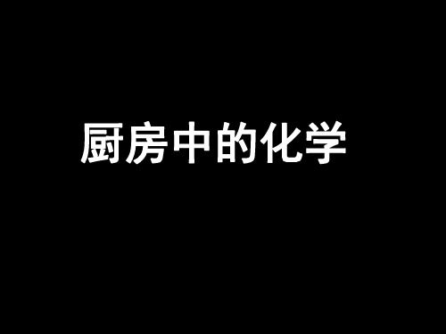 厨房中的化学 ppt课件