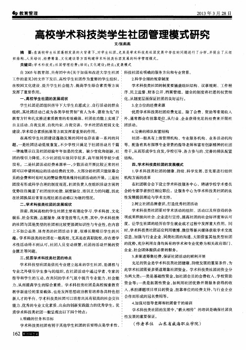 高校学术科技类学生社团管理模式研究