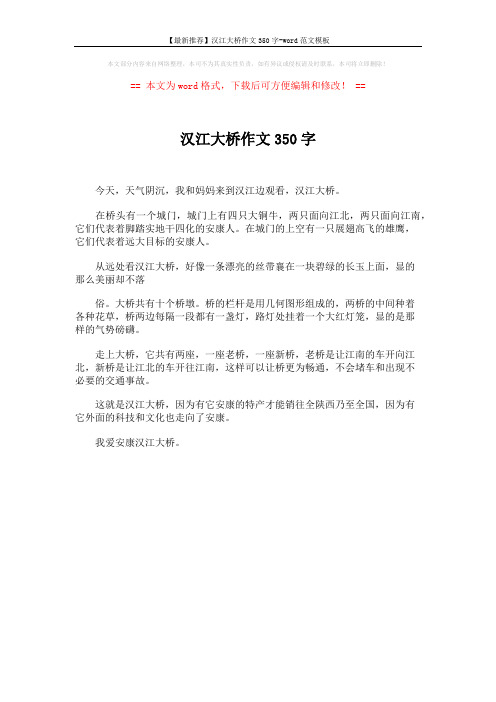 【最新推荐】汉江大桥作文350字-word范文模板 (1页)