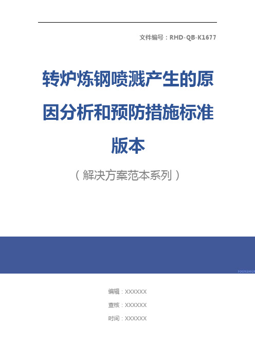 转炉炼钢喷溅产生的原因分析和预防措施标准版本